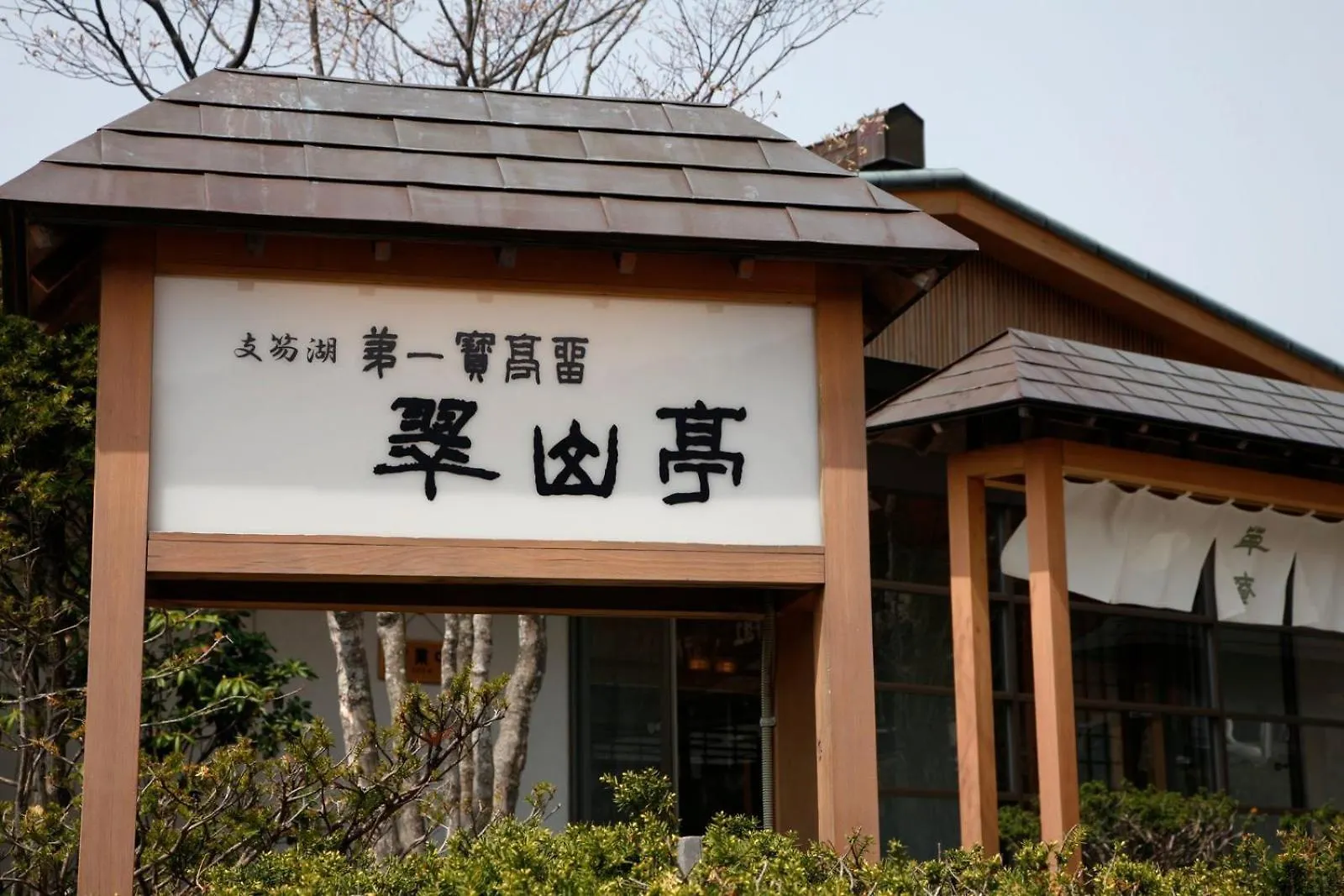 **** Ryokan Shikotsuko Daiichi Hotel Suizantei Chitose  Japan